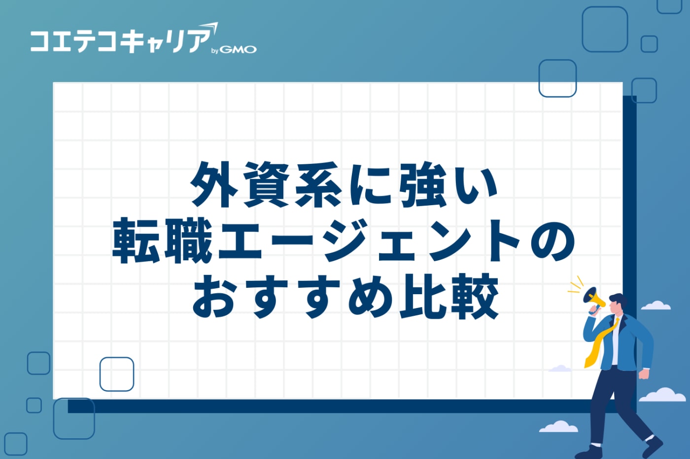 外資系に強い転職エージェントおすすめ比較ランキング10選