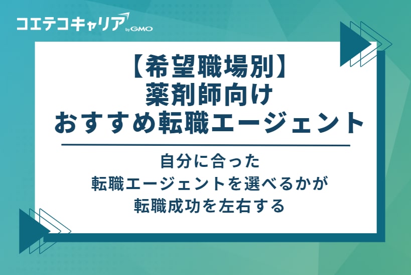 【希望職場別】薬剤師向けおすすめ転職エージェント