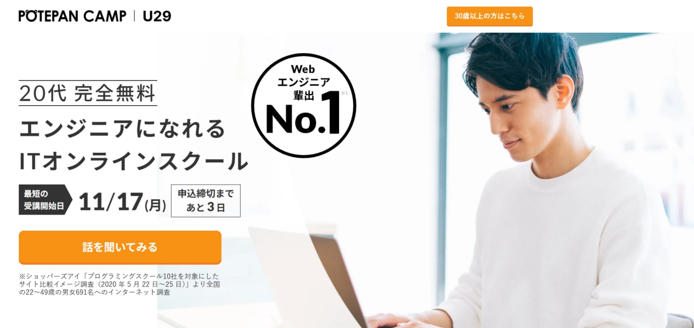 POTEPAN CAMP U29コース（ポテパンキャンプ）