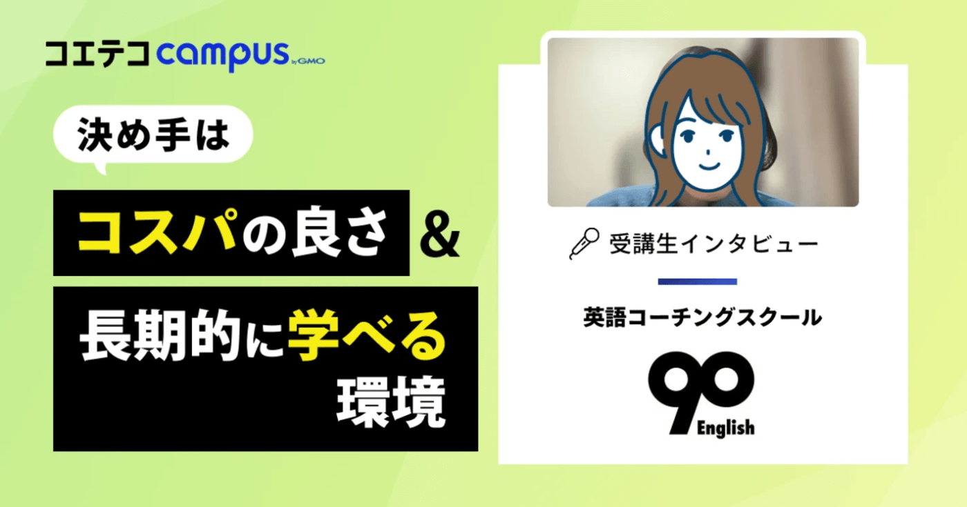 90 English体験談！徹底したサポート体制と挫折しない仕組みで英語力アップ！