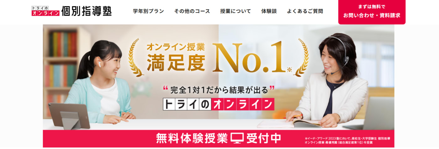 トライのオンライン個別指導塾