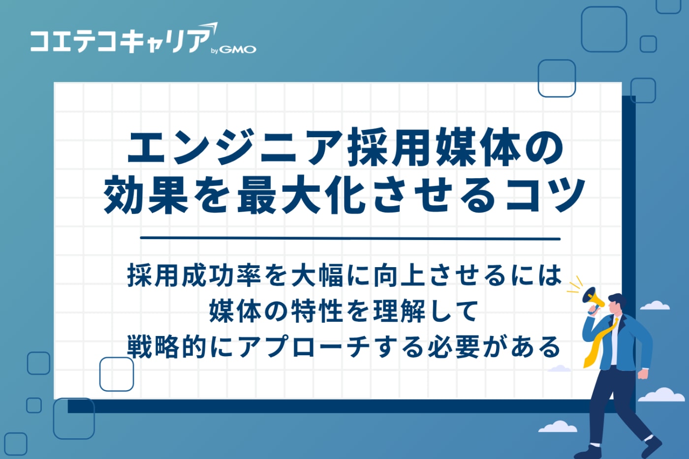 エンジニア採用媒体の効果を最大化させる4つのコツ
