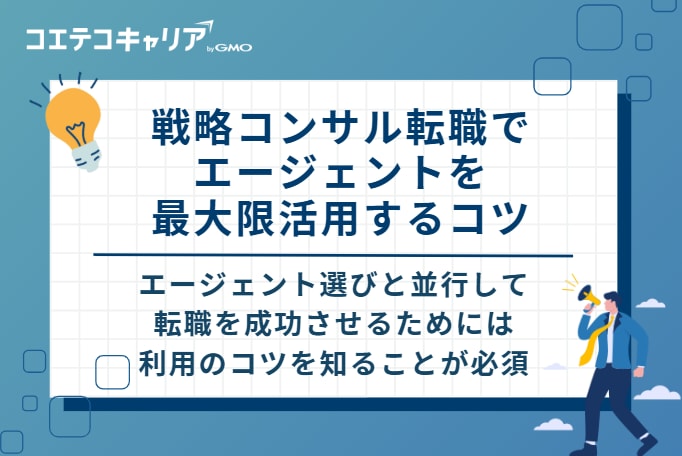 戦略コンサル転職でエージェントを最大限活用する5つのコツ
