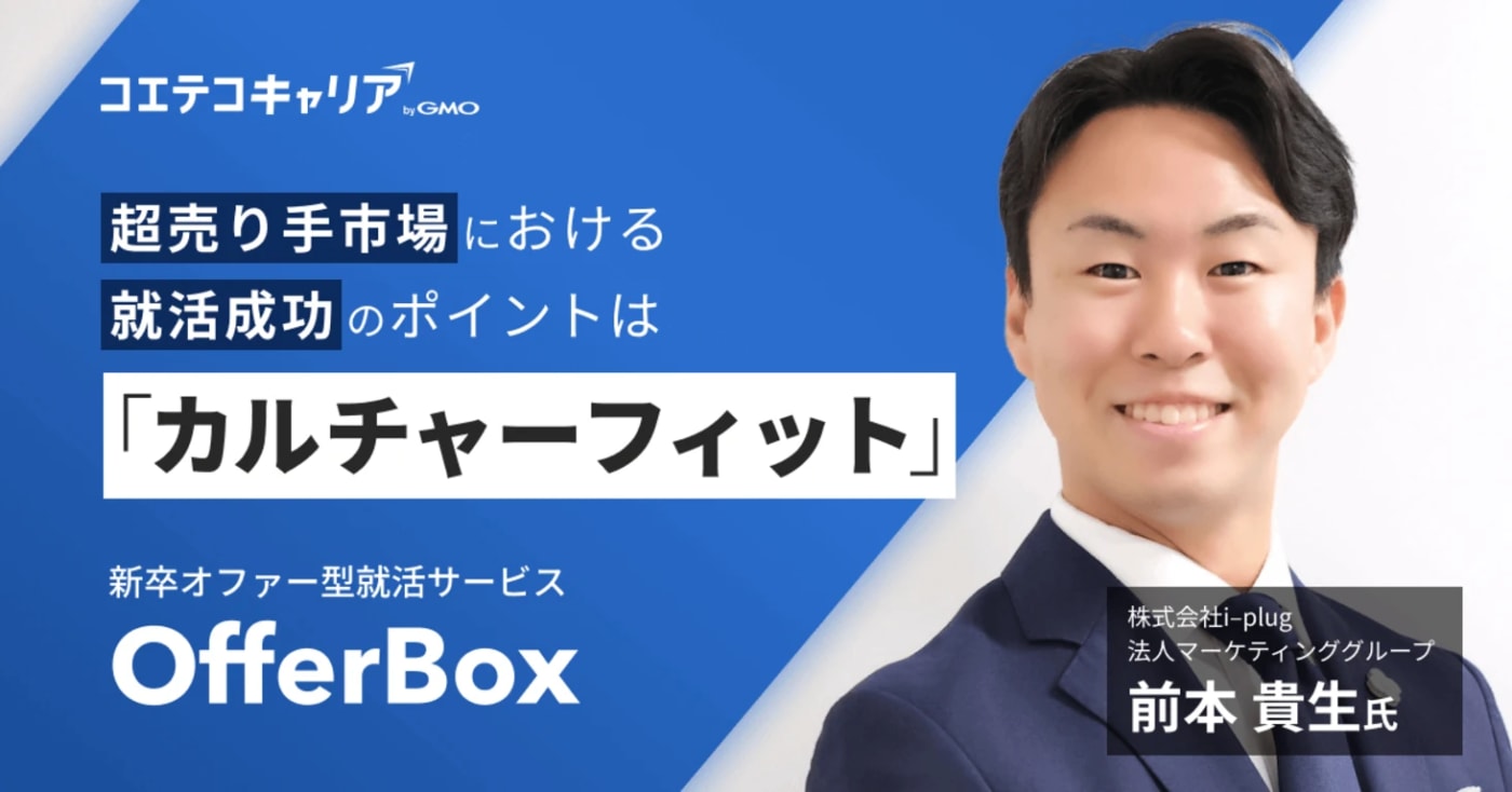 新卒就活市場の現状と成功するためのポイントとは？OfferBox 前本氏に聞く｜キャリア選択の羅針盤