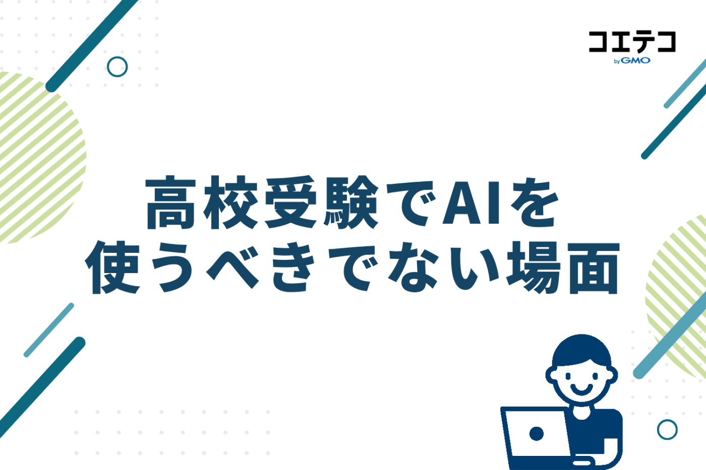 高校受験でAIを使うべきでない場面