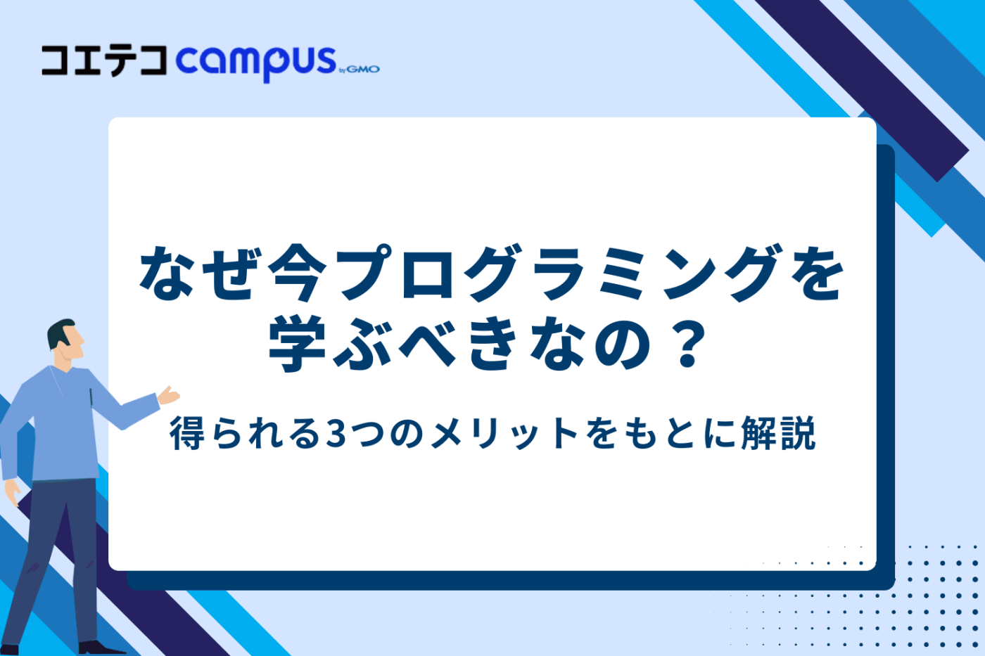 なぜ今プログラミングを学ぶべき?得られる3つのメリット