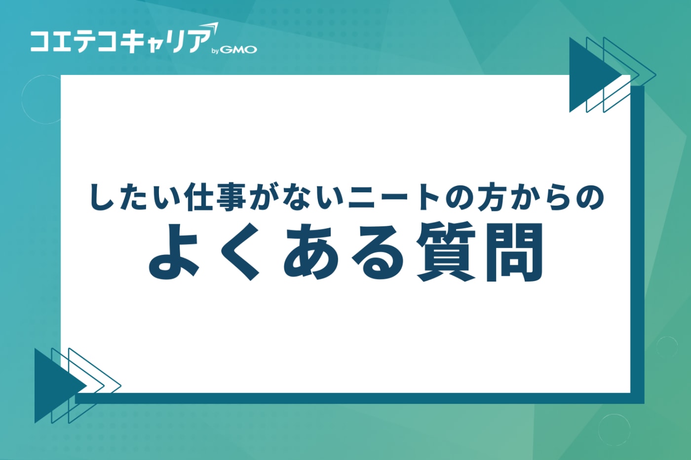 したい仕事がないニートの方からのよくある質問