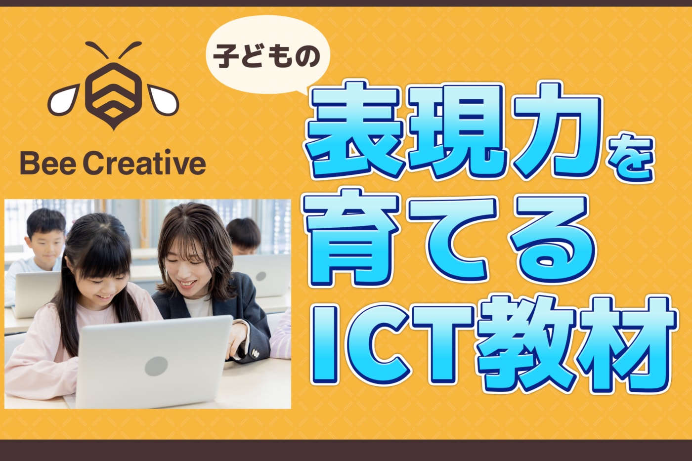 Bee Creativeのプレスリリースサムネイル