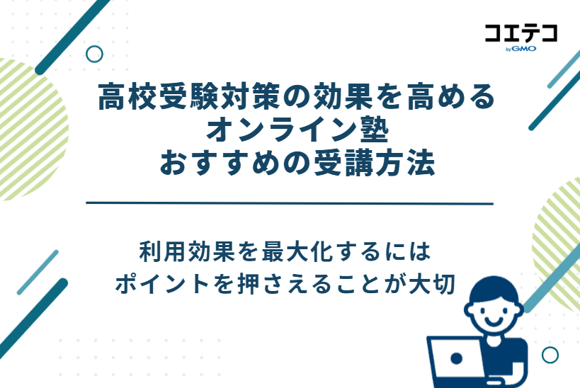 高校受験対策の効果を高めるオンライン塾おすすめの受講方法