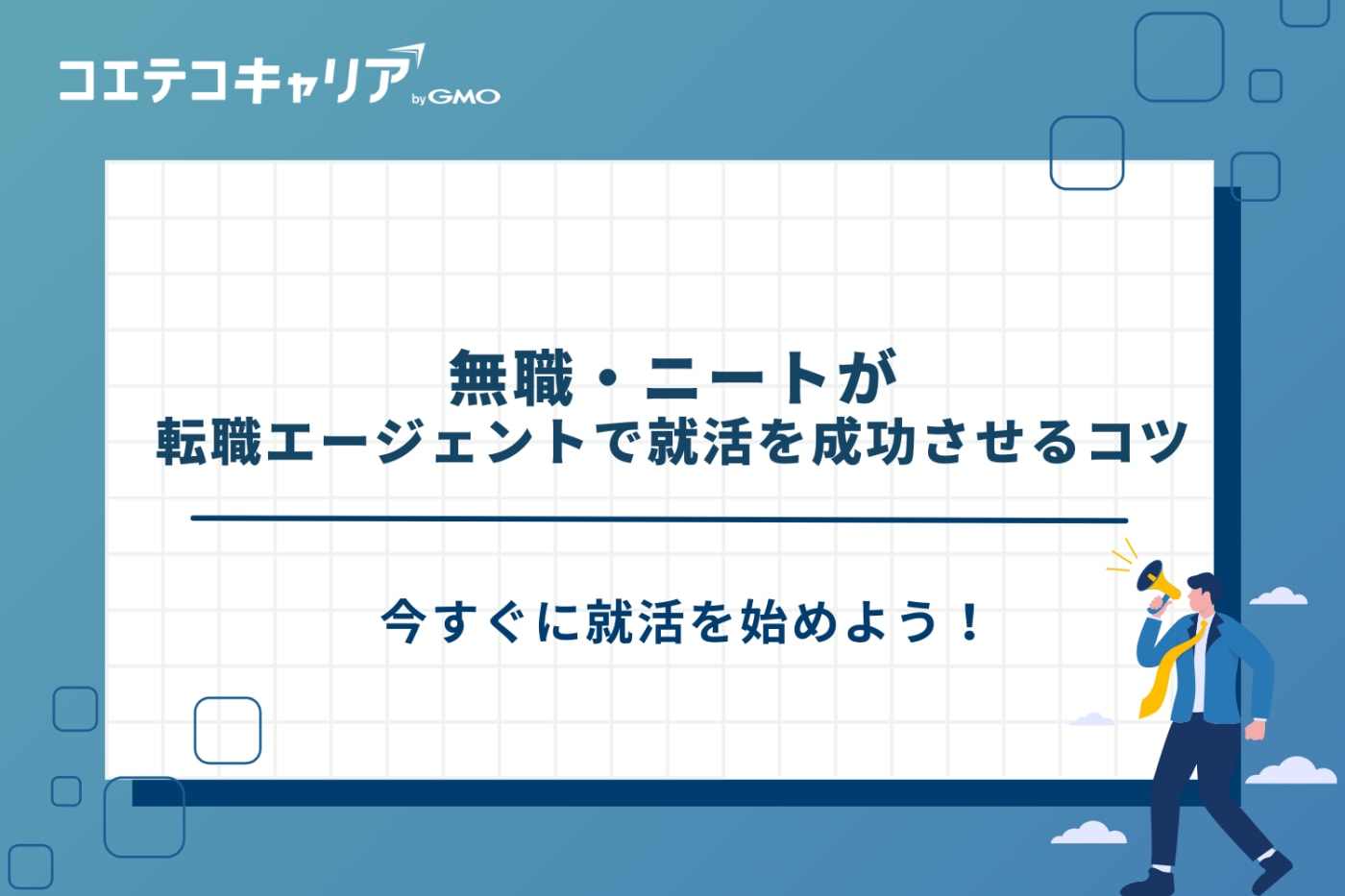 無職　転職エージェント　ニート　転職エージェント