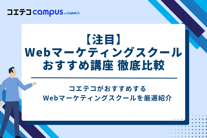 【注目】Webマーケティングスクールおすすめ講座3選 徹底比較