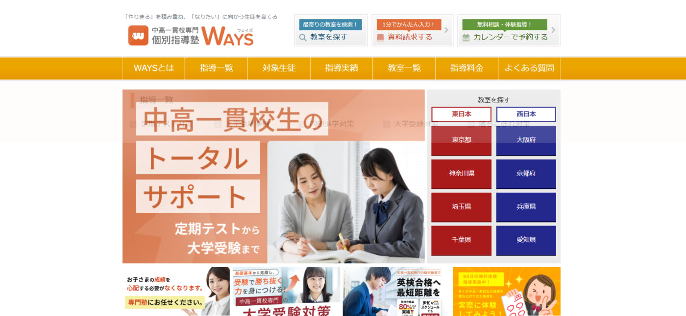 中高一貫校専門個別指導塾WAYS