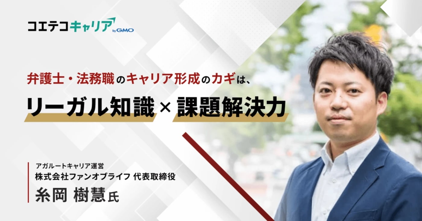 弁護士・法務職のキャリア形成のコツとは？「アガルートキャリア」ファンオブライフ 代表取締役 糸岡氏に聞く｜キャリアの羅針盤