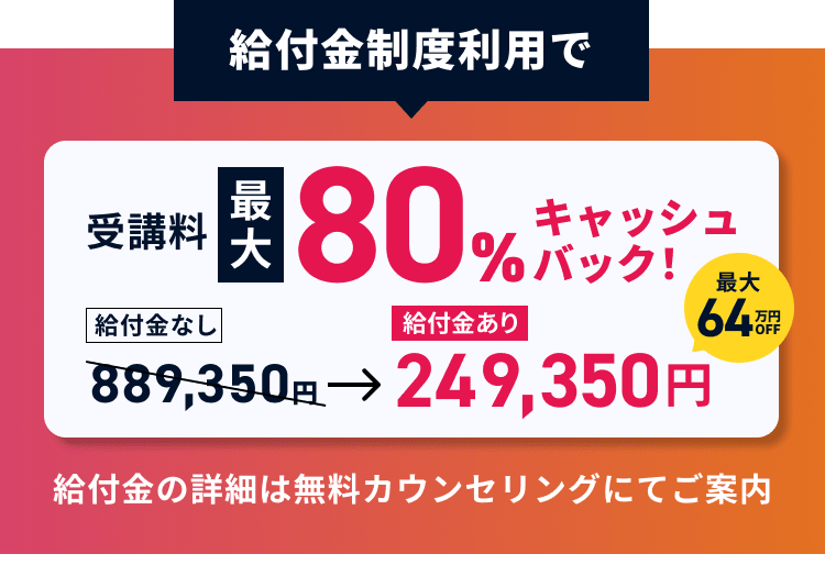 給付金制度利用で受講料最大80%キャッシュバック!