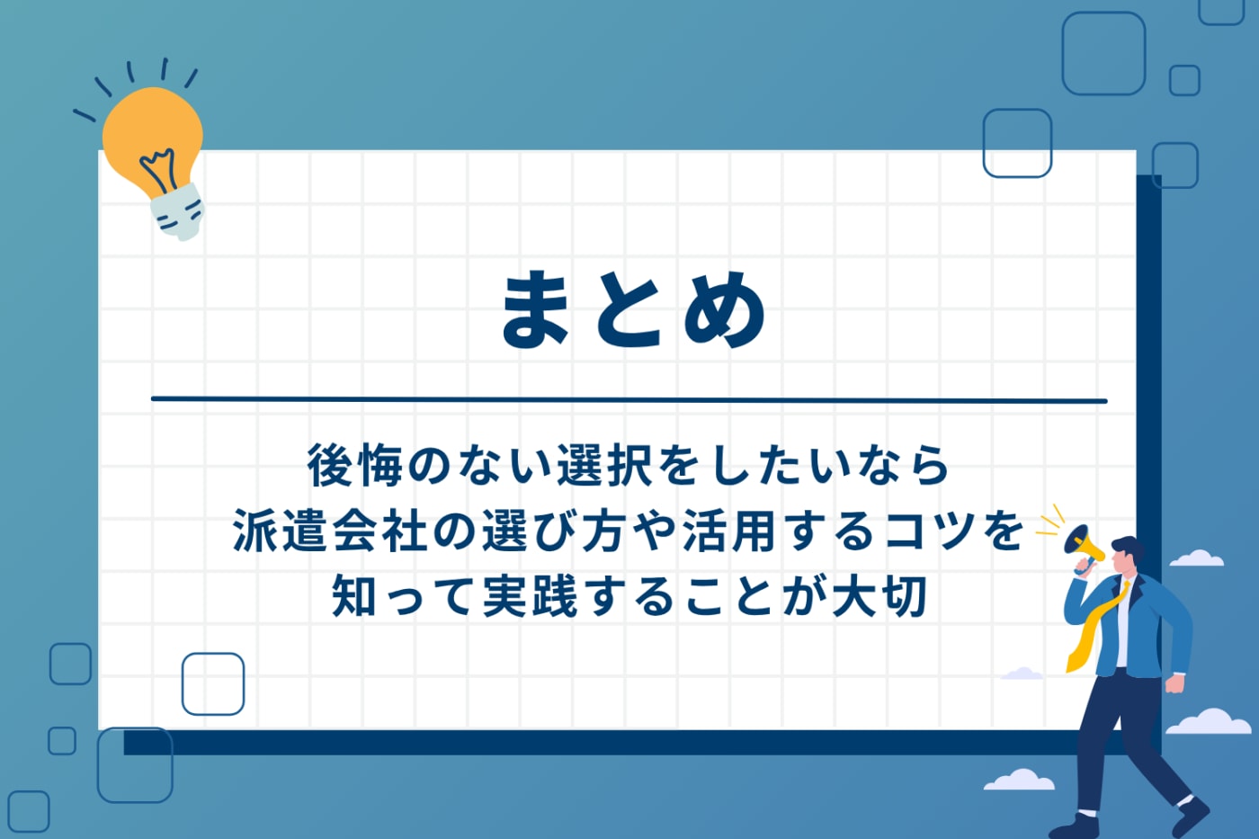 まとめ