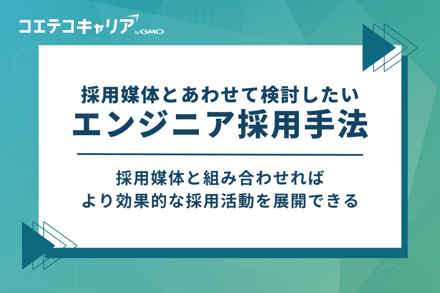 採用媒体とあわせて検討したいエンジニア採用手法
