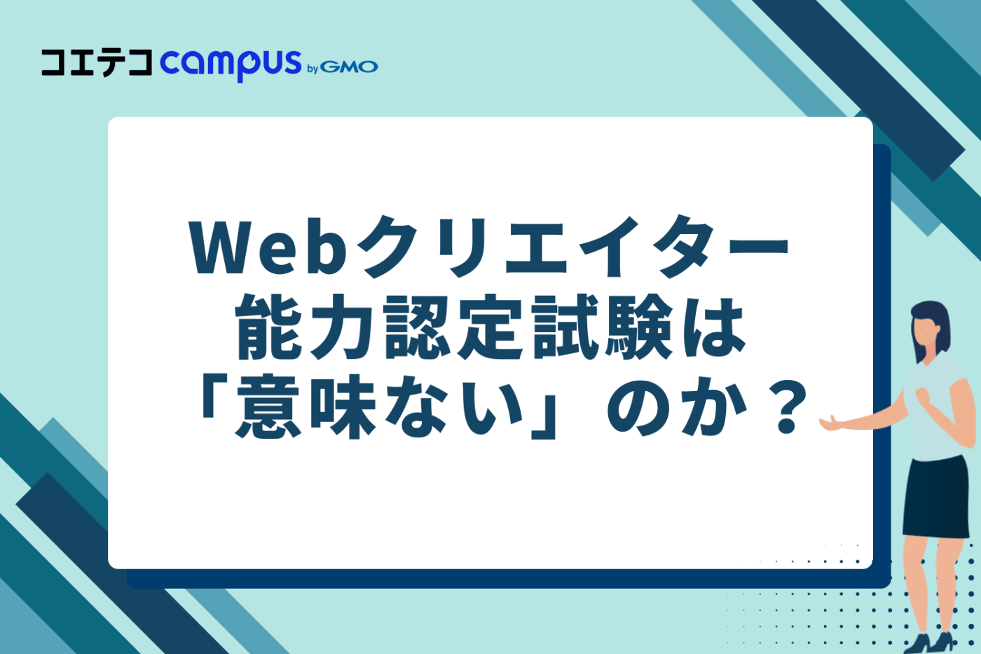 【結論】Webクリエイター能力認定試験は「意味ない」のか？