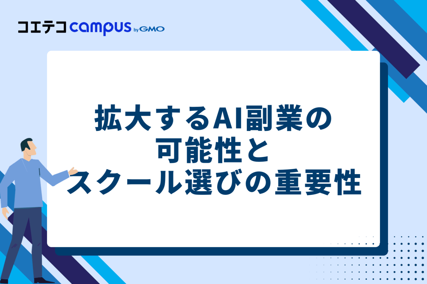 拡大するAI副業の可能性とスクール選びの重要性