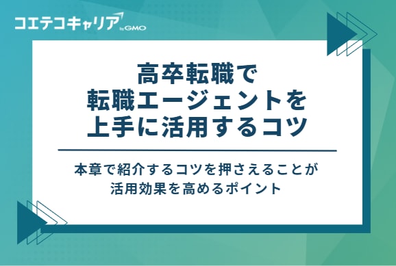 高卒転職で転職エージェントを上手に活用する4つのコツ