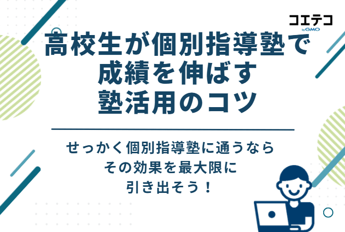 高校生が個別指導塾で成績を伸ばす4つの塾活用のコツ