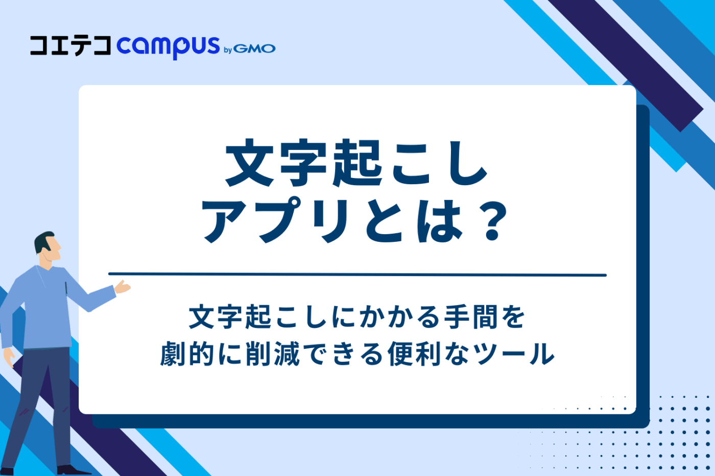 文字起こしアプリとは？