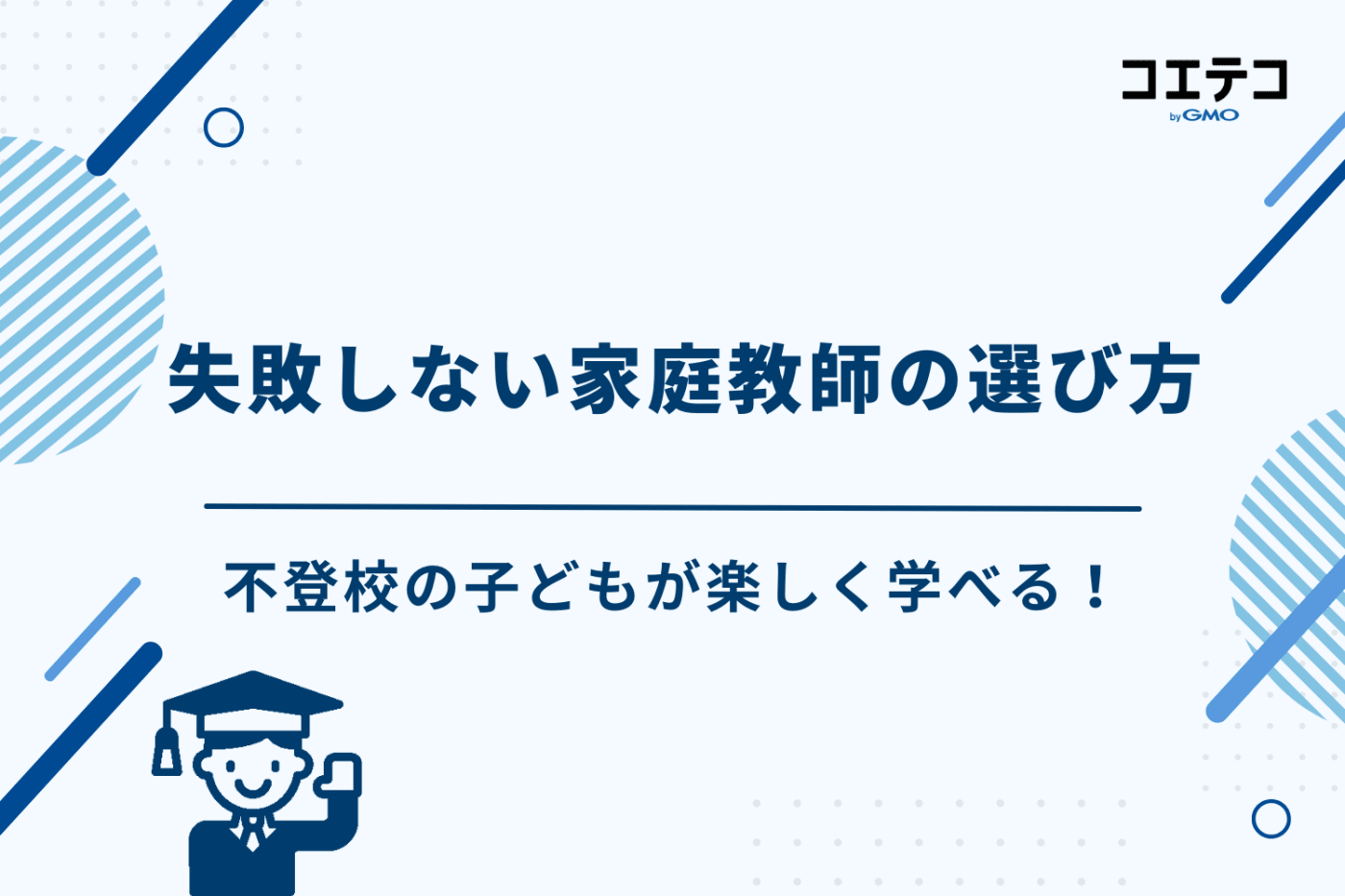 不登校　家庭教師　おすすめ