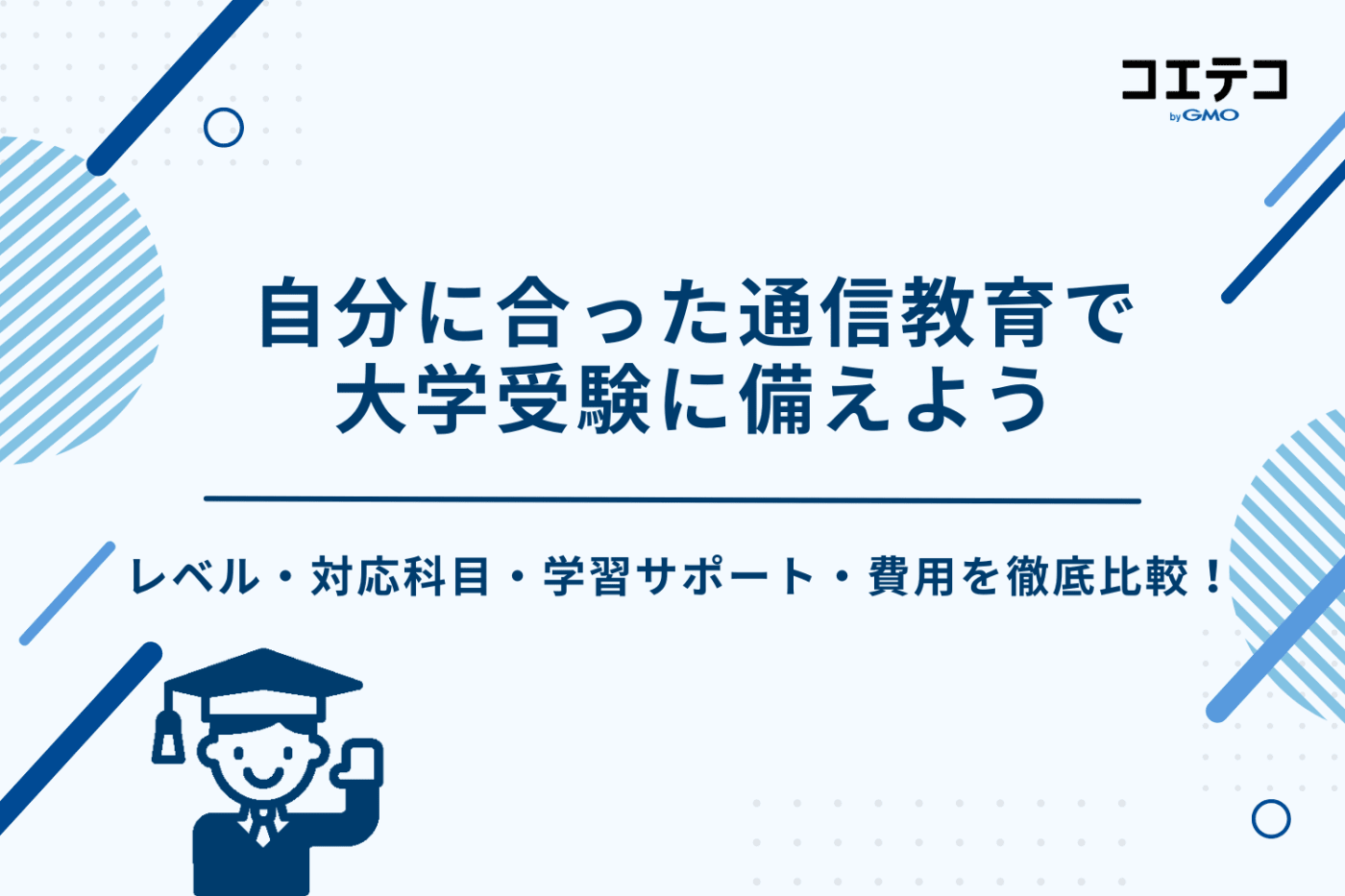 通信教育 大学受験