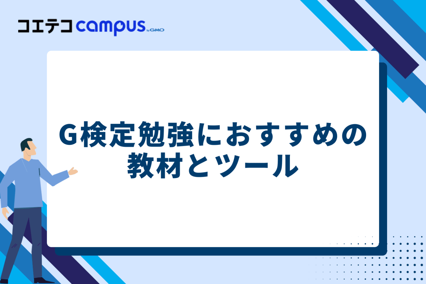 G検定勉強におすすめの教材とツール