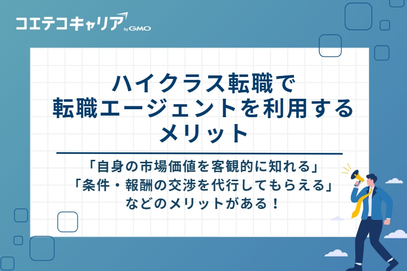 ハイクラス転職で転職エージェントを利用するメリット