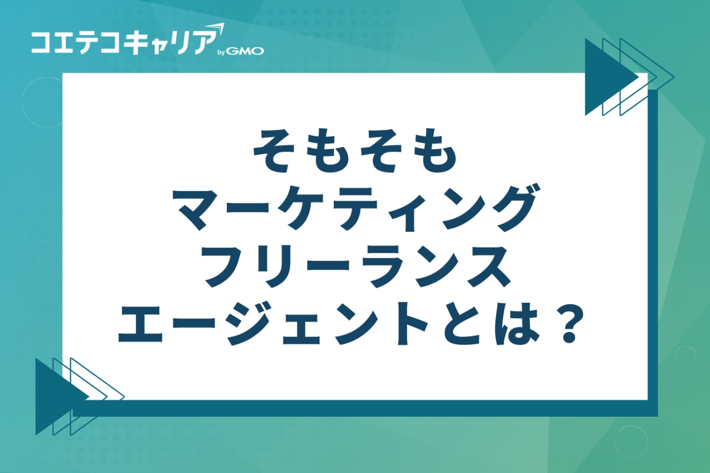 そもそもマーケティングフリーランスエージェントとは?