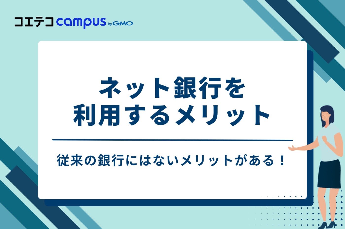 ネット銀行を利用する5つのメリット