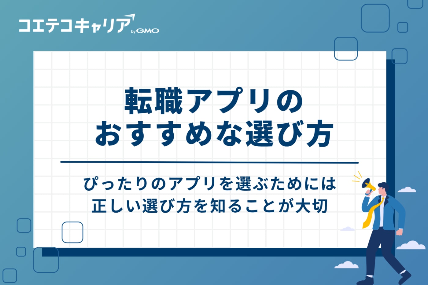 転職アプリのおすすめな選び方5つのポイント