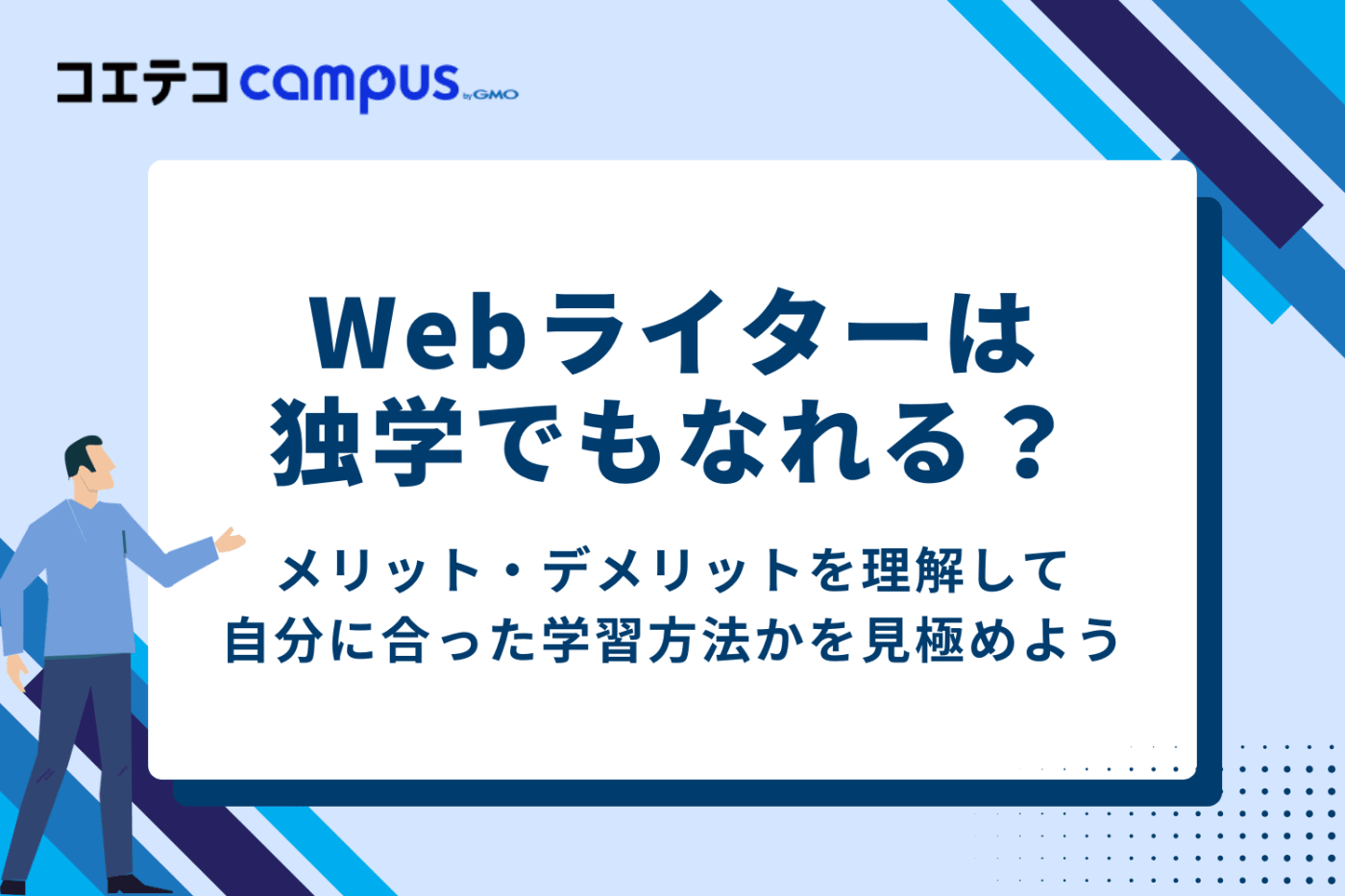 Webライターは独学でもなれる?メリット・デメリットを解説