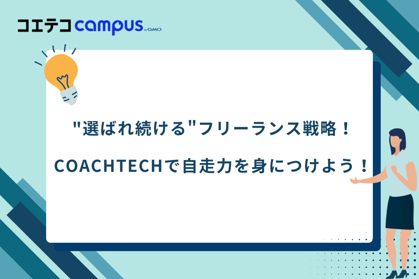 AI時代のフリーランスエンジニア