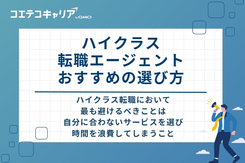ハイクラス転職エージェントのおすすめの選び方5つ