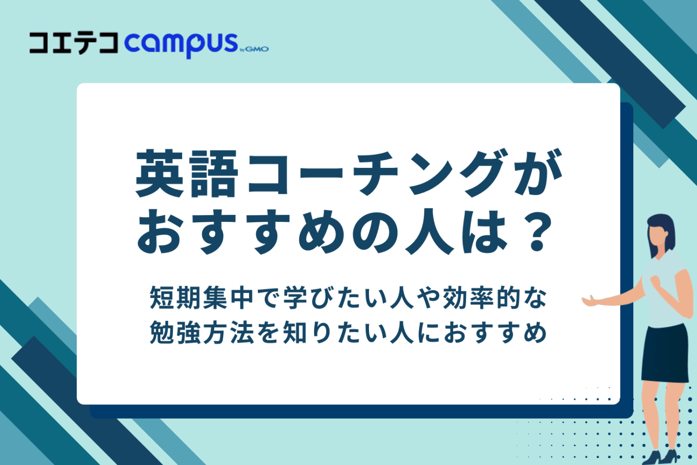 【受講推奨】英語コーチングの受講効果が高い人の特徴