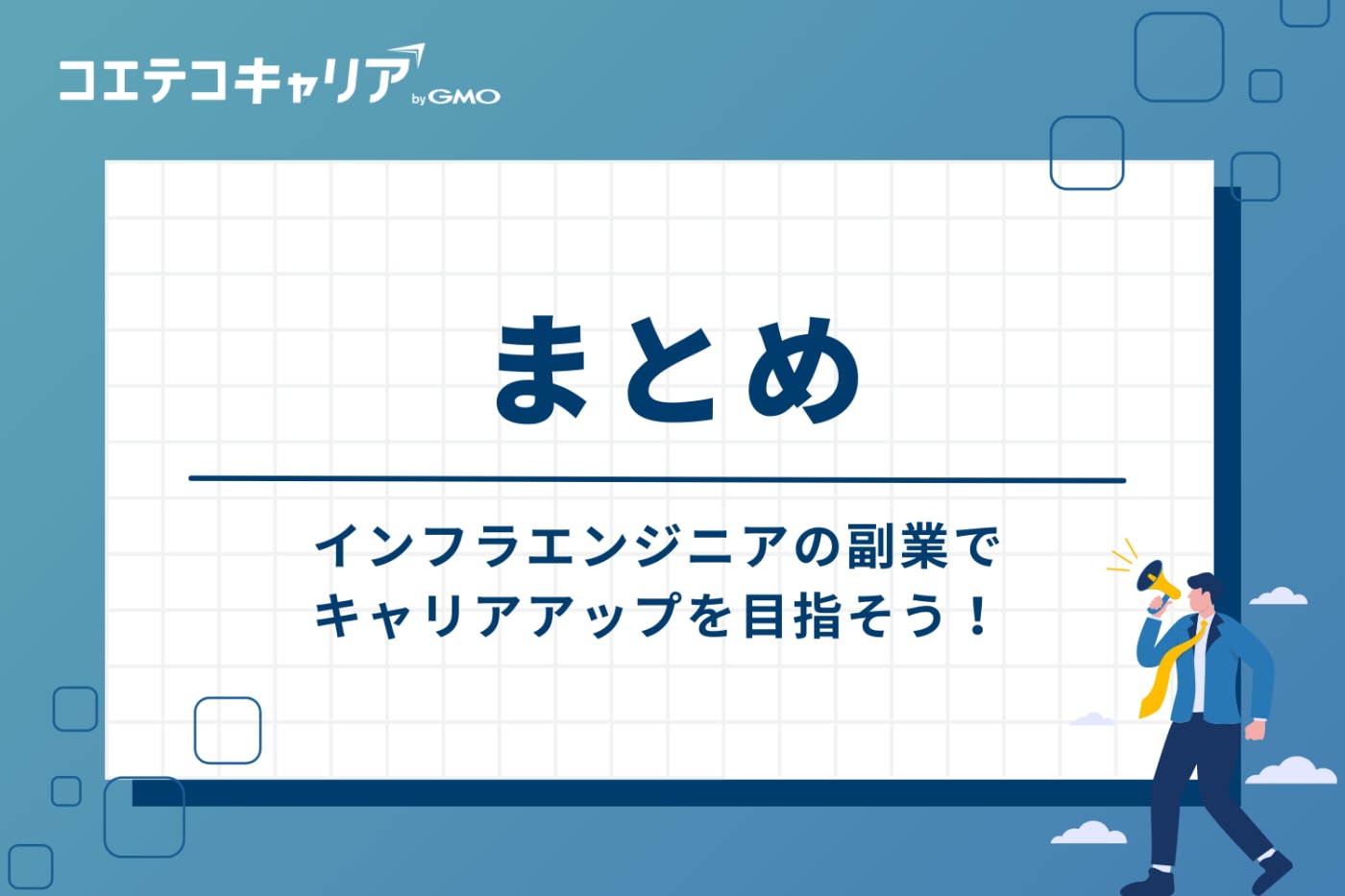 インフラエンジニアの副業でキャリアアップを目指そう