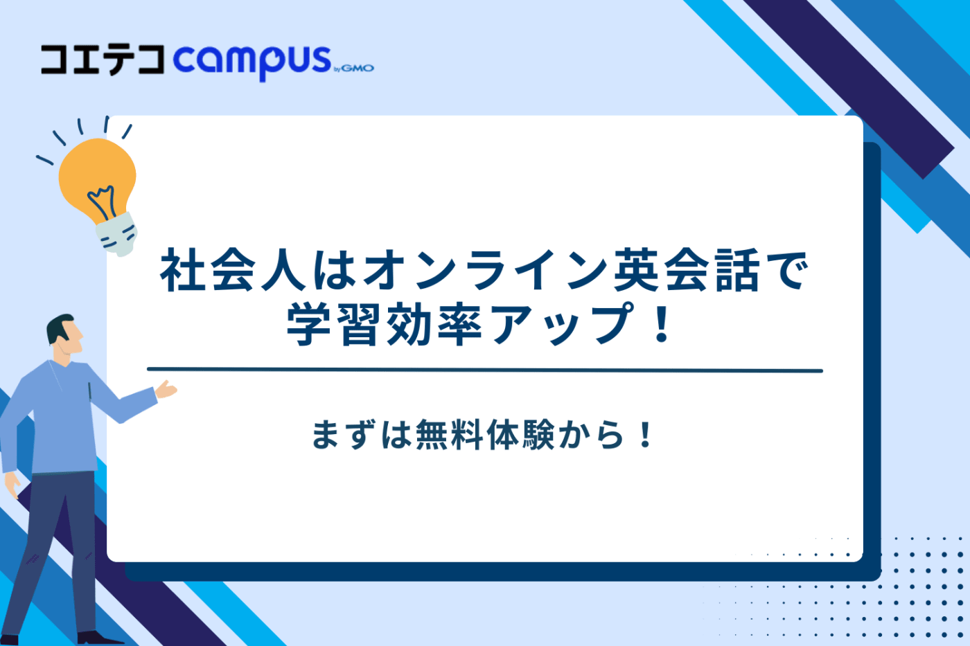 オンライン英会話　社会人