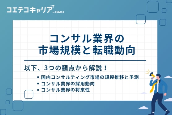 コンサル業界の市場規模と転職動向