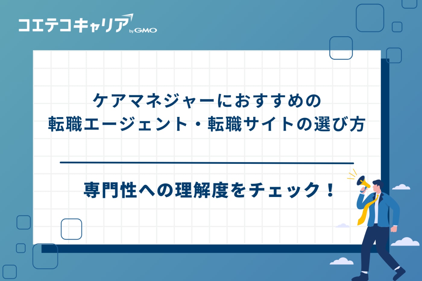 ケアマネジャー 転職エージェント、ケアマネ 転職サイト おすすめ