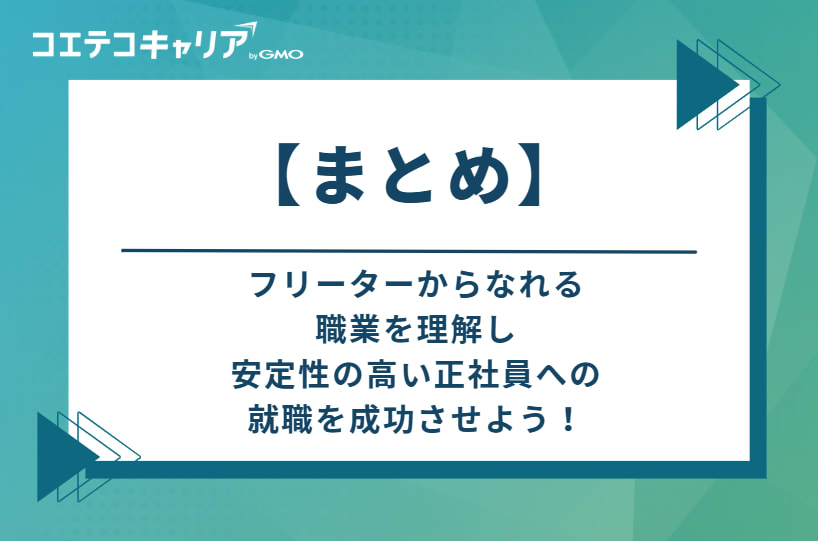 フリーターからなれる職業を理解し、安定性の高い正社員への就職を成功させよう！