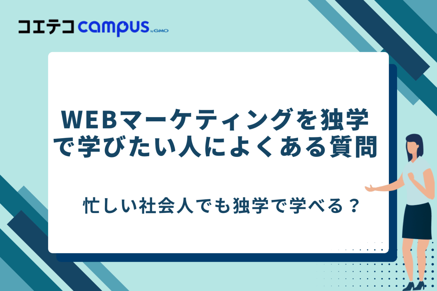 Webマーケティングを独学で勉強する方法