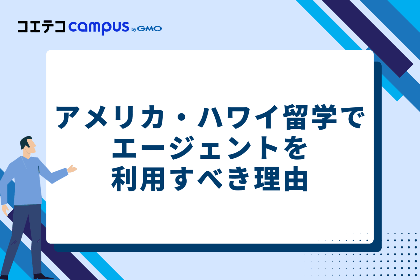 アメリカ・ハワイ留学でエージェントを利用すべき理由