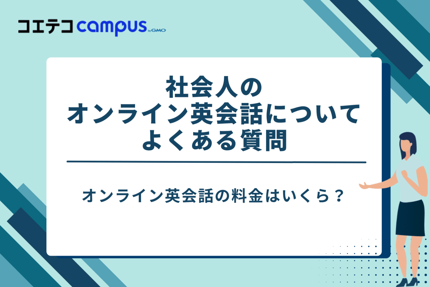 オンライン英会話 社会人