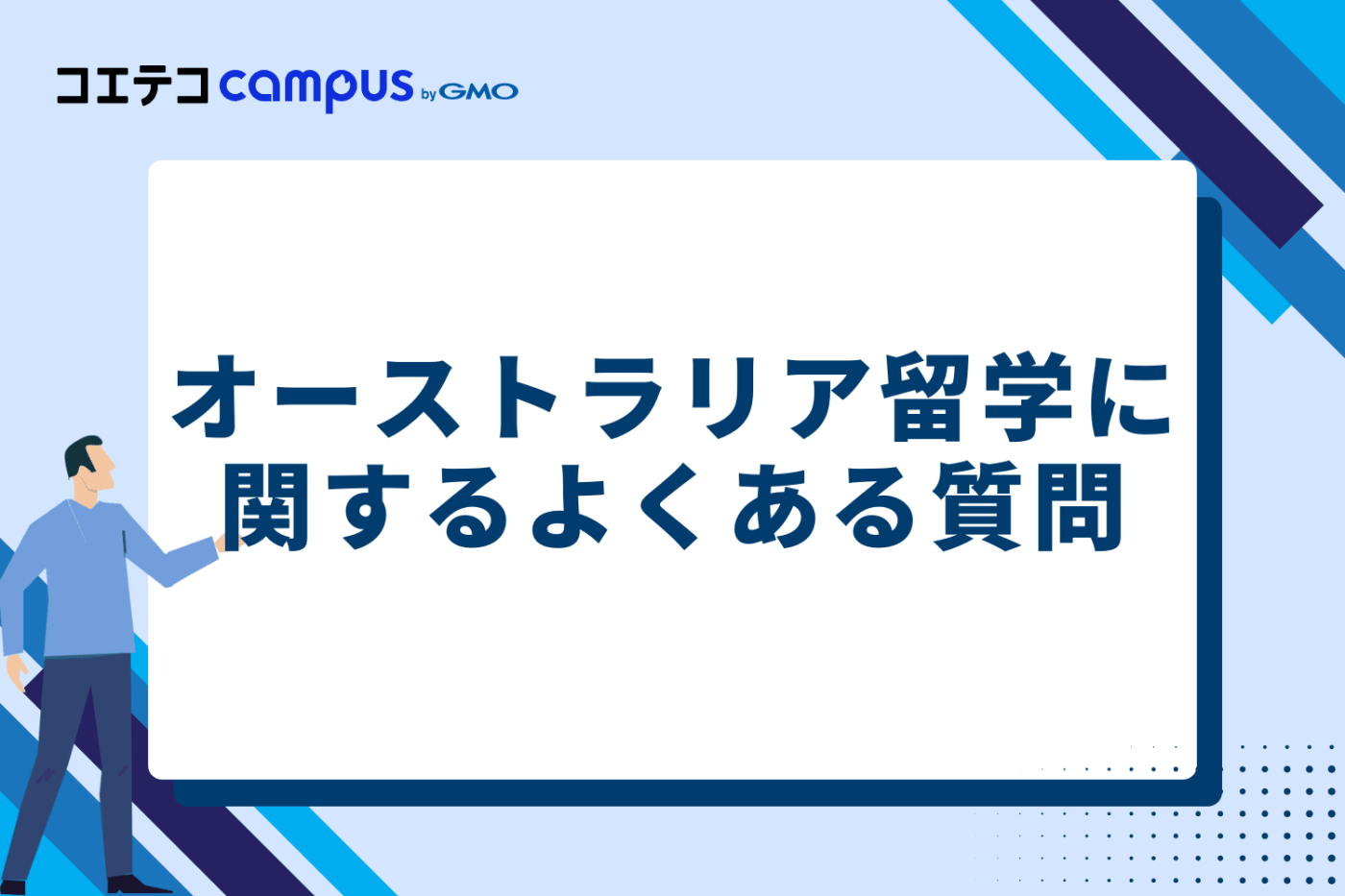 オーストラリア留学に関するよくある質問