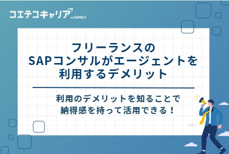 フリーランスのSAPコンサルがエージェントを利用する3つのデメリット