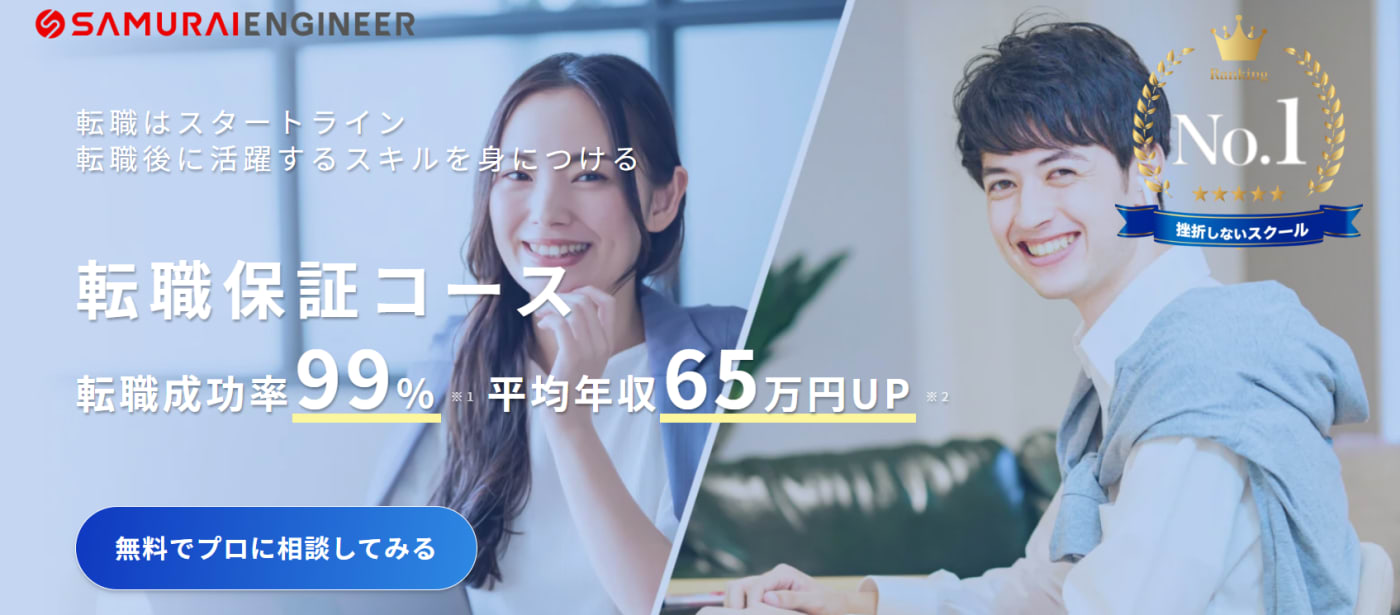 侍エンジニア|転職に強いプログラミングスクール