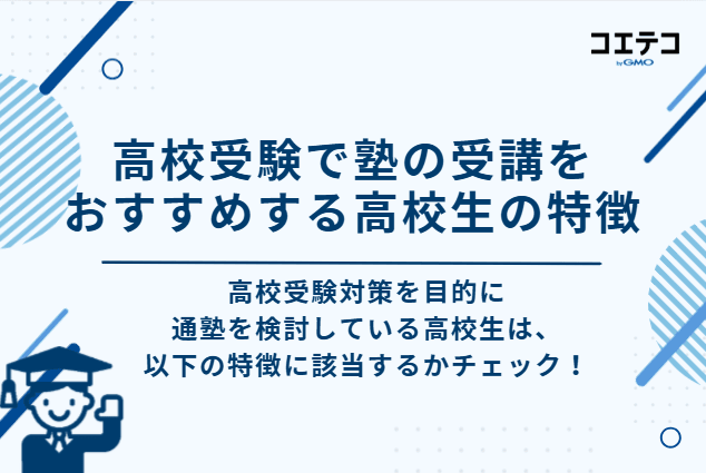 高校受験で塾の受講をおすすめする子どもの特徴