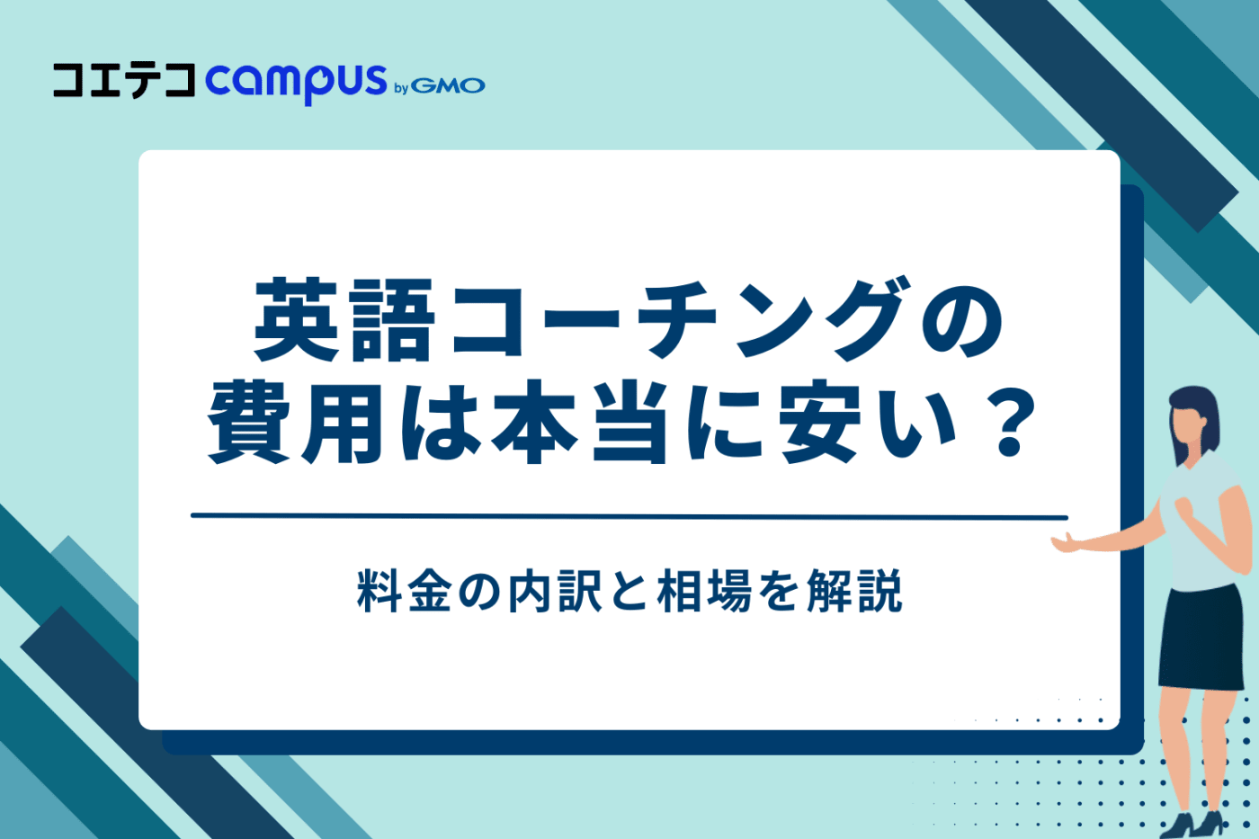 英語コーチングの費用は本当に安い？料金の内訳と相場を解説
