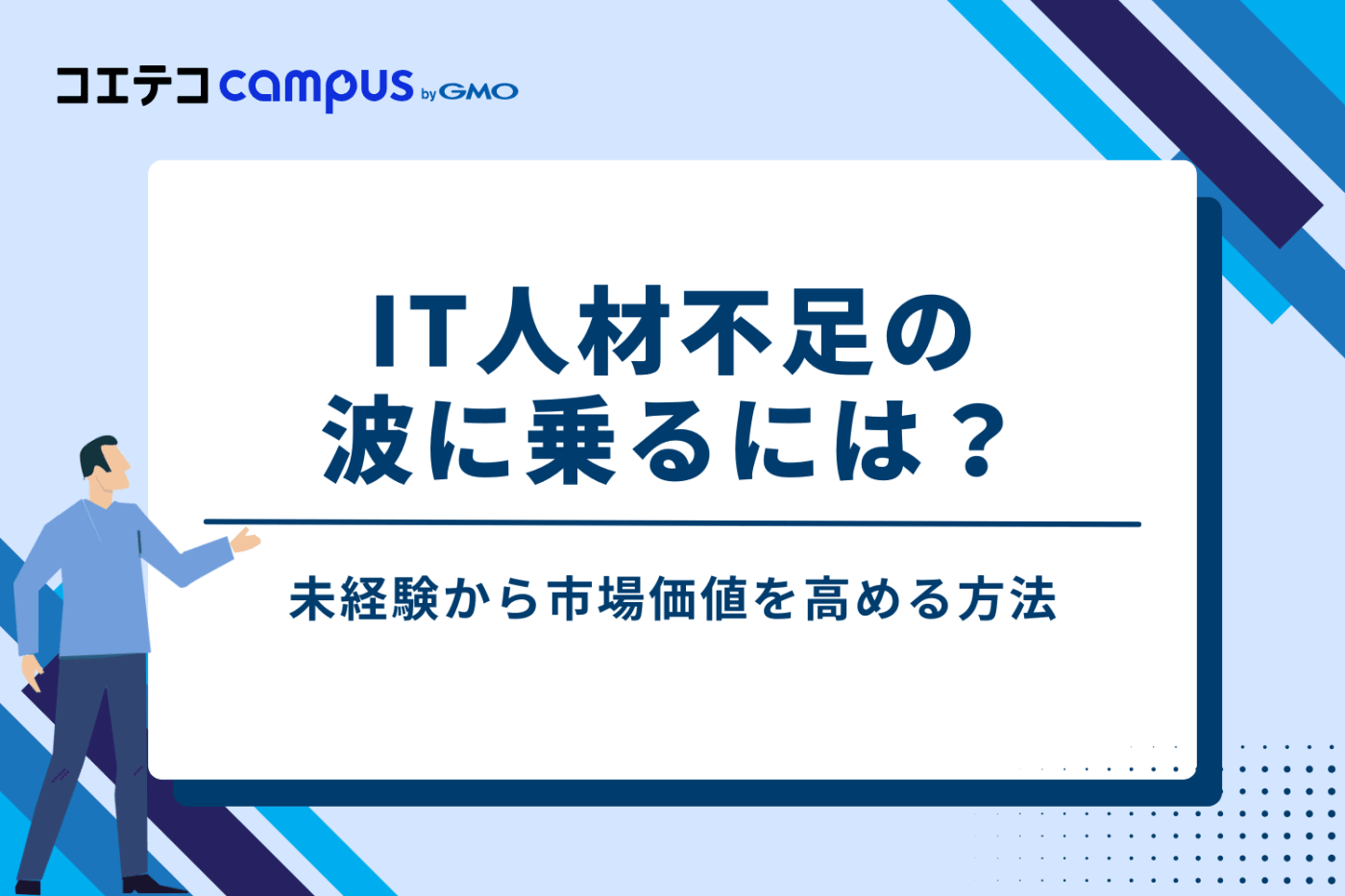 IT人材不足の波に乗るには?未経験から市場価値を高める方法